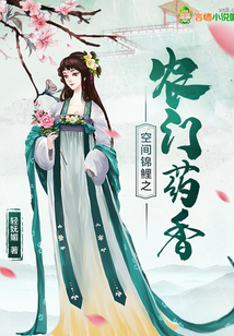 空间锦鲤之农门药香 小说