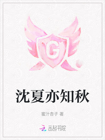沈夏亦知秋