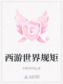 西游世界规矩