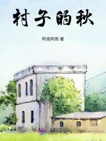 村庄的秋天作文怎么写