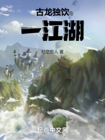 古龙独饮一江湖!