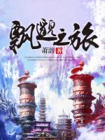 飘邈之旅 百度百科