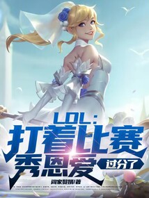 lol打着比赛秀恩爱 过分了笔趣