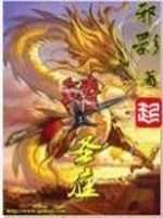 铸圣庭TXT下载