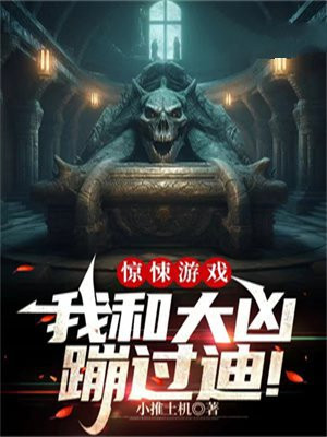 惊悚游戏:我和大凶蹦过迪! 小推土机