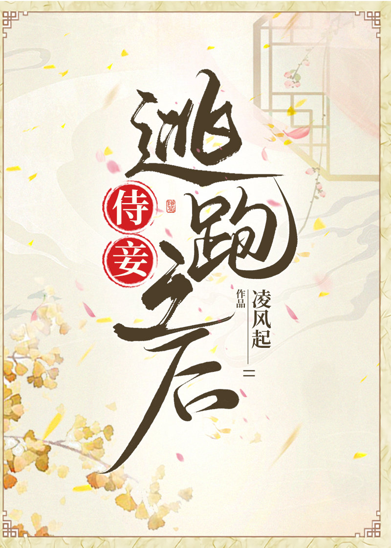 侍妾逃跑之后小说百度云