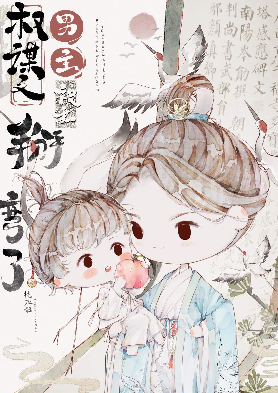 权谋文男主被我掰弯了小说免费