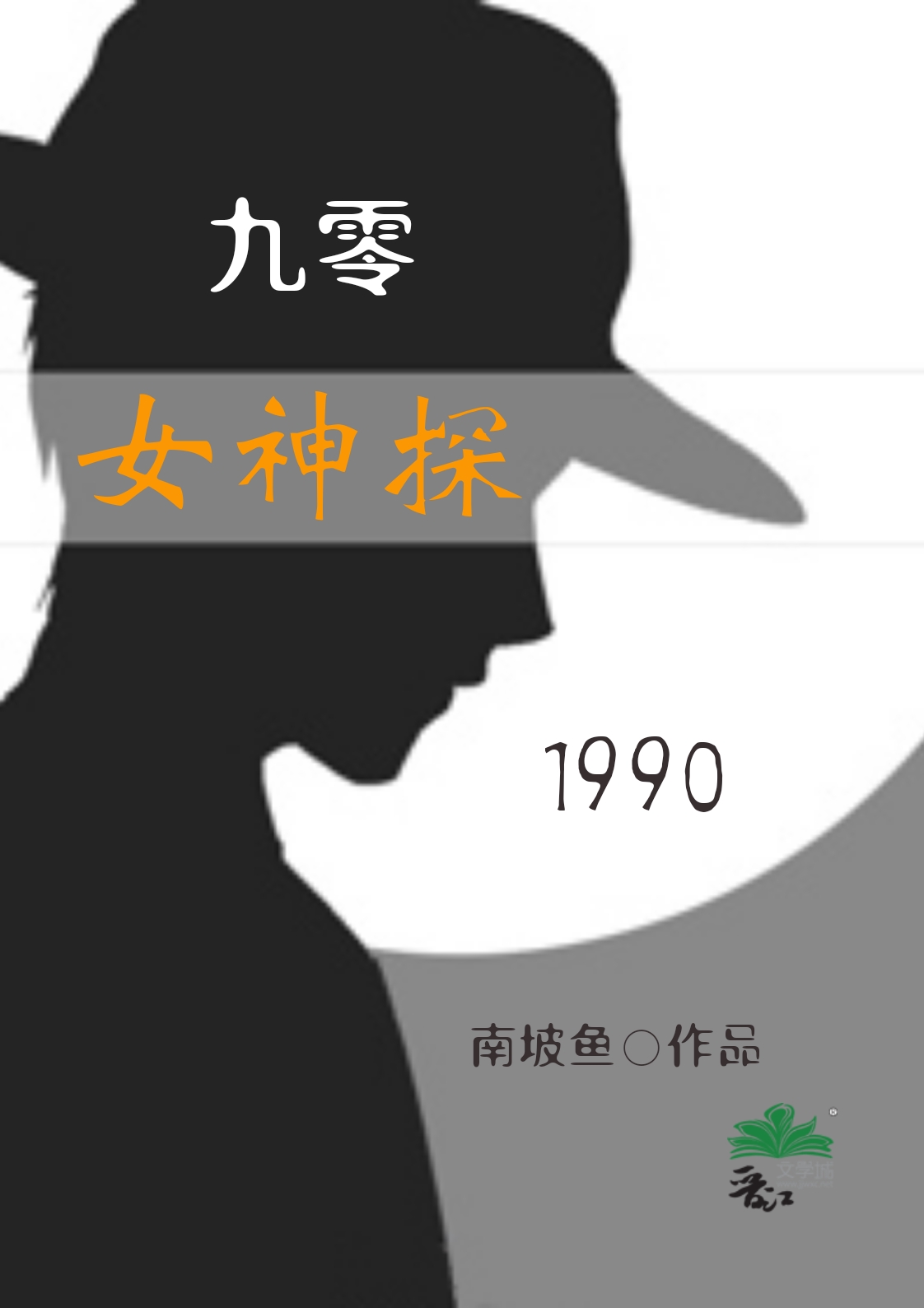 刑侦卷王九零升职记作者:南坡鱼