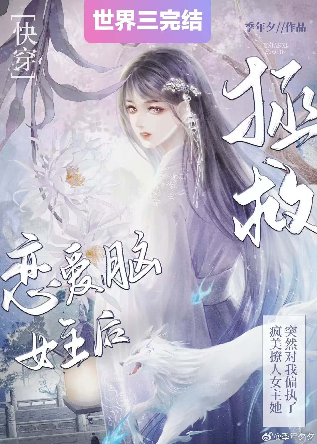拯救恋爱脑女主后她对我偏执了快穿免费阅读小说