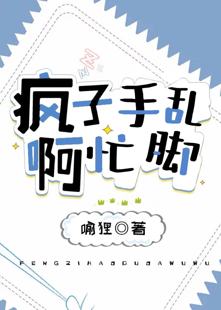 被烦得手忙脚乱的美人喻离