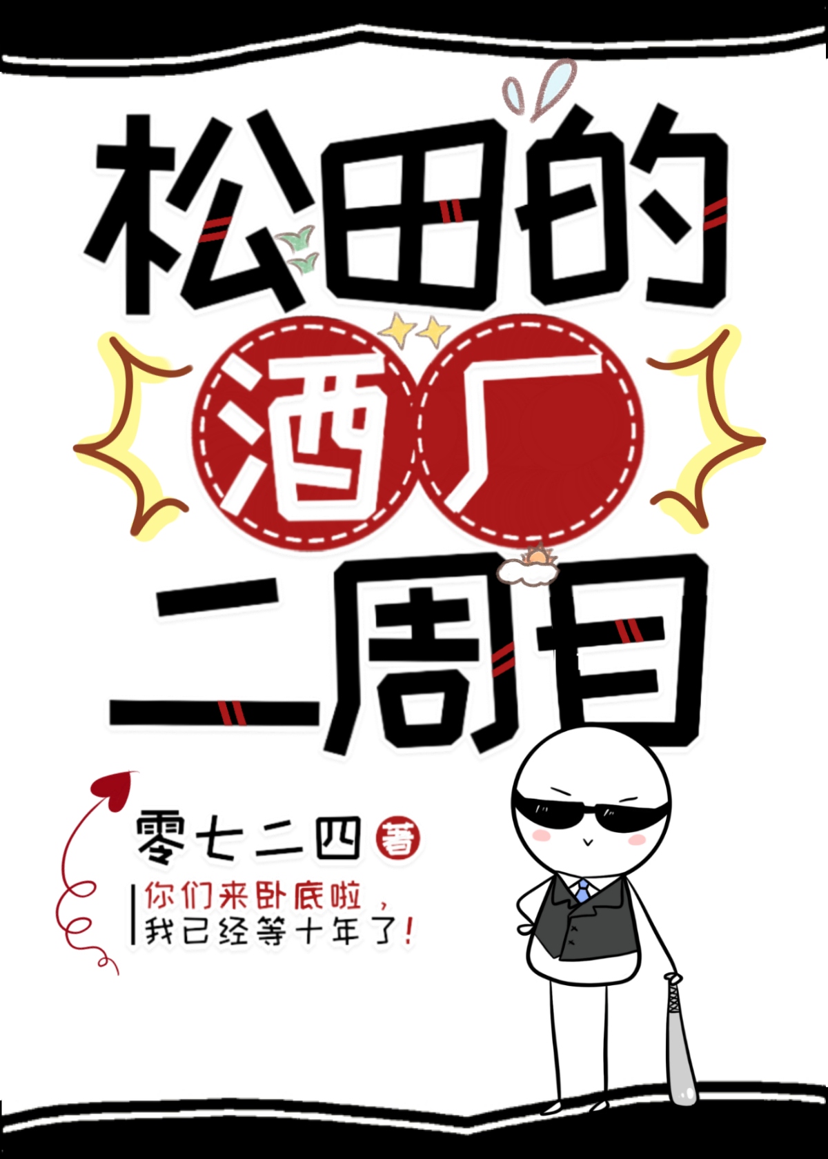 松田的酒厂二周目 零七二四
