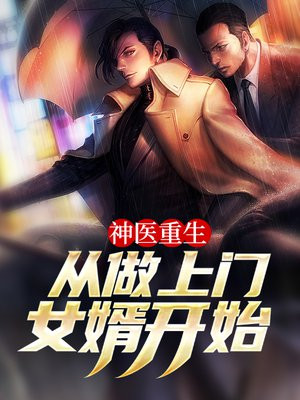 上门女婿重生中医