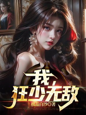 无敌狂少 大脸猫爱吃鱼