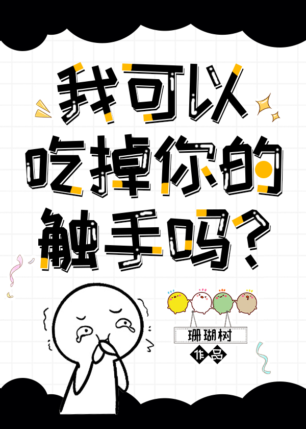 我可以拿走你的触手吗格格党