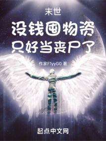 末世 囤积物资 种田