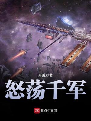 怒荡千军百科