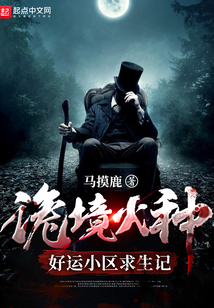 诡境火种：好运小区求生记