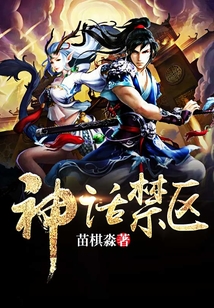 神话禁区有没有女主