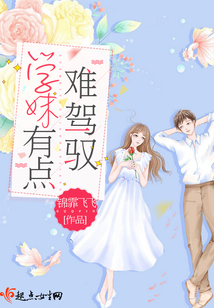 学妹有点难驾驭