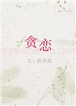贪恋我小说全文免费阅读