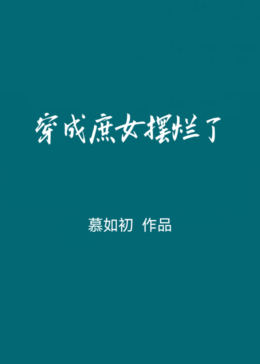 穿成庶女摆烂了百度云