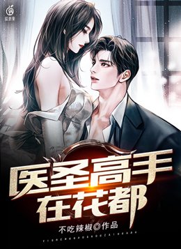 医道圣手在花都