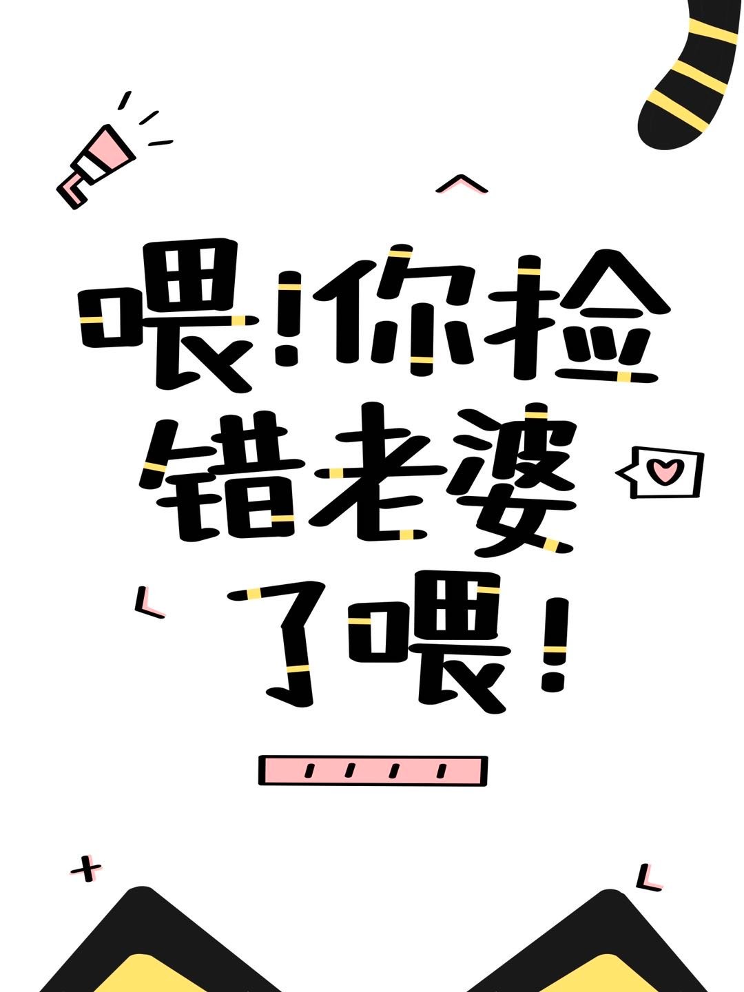 喂你捡错老婆了喂[快穿]百度云