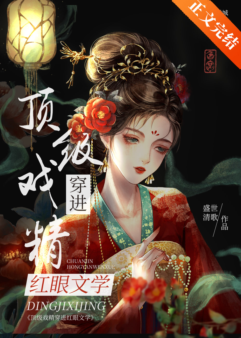 顶级戏精穿成顶配渣女