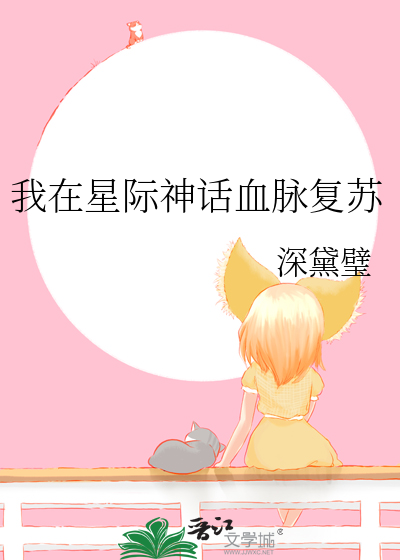 我在星际神话血脉复苏12