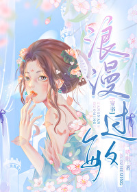 浪漫过敏[穿书]嗜眠