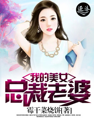 我的美女总裁老婆楚云林如玉免费阅读