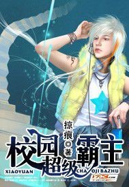 校园超级霸主后续