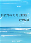 拯救邻家哥哥重生 小说讲的什么