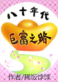 八十年代巨富之路全文免费阅读