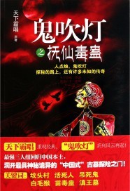 鬼吹灯之抚仙毒蛊是天下霸唱写的吗