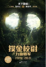 摸金校尉之九幽将军什么时候上映