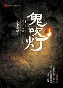 鬼吹灯之精绝古城小说