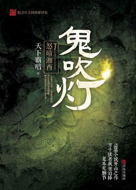 鬼吹灯之怒晴湘西电影免费观看完整版
