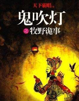 鬼吹灯之牧野诡事第三季全集