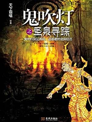 鬼吹灯之圣泉寻踪电视剧在线观看