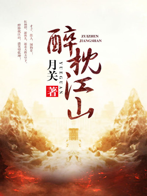 醉枕江山人物简介