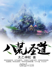 八荒圣道百科