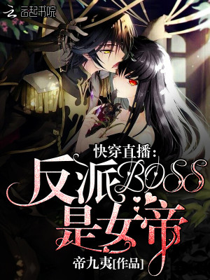 快穿直播反派boss是女帝无防盗章节