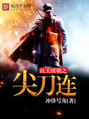 抗美援朝之尖刀连笔趣阁