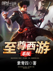 至尊西游系统 小说