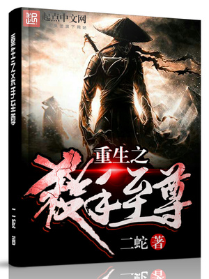 重生之杀手至尊 二蛇
