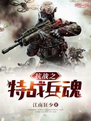 抗战之特战兵魂免费阅读