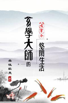 玄学大师的悠闲生活小说