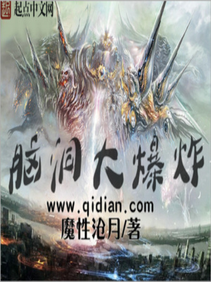 脑洞大爆炸TXT下载精校版
