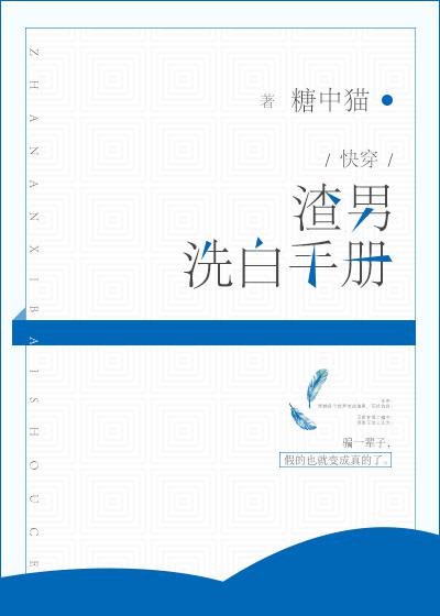 渣男洗白手册糖中猫